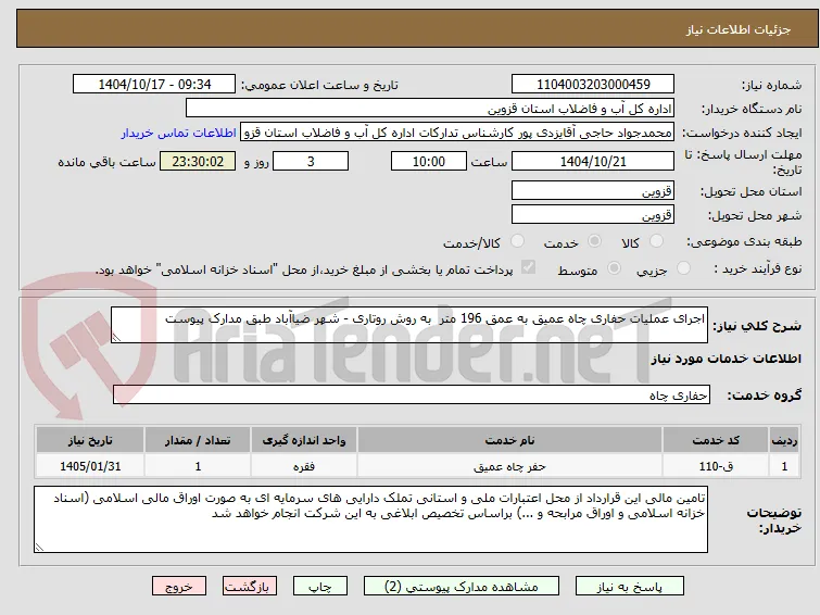 اجرای عملیات حفاری چاه عمیق به عمق 196 متر  به روش روتاری - شهر ضیاآباد طبق مدارک پیوست