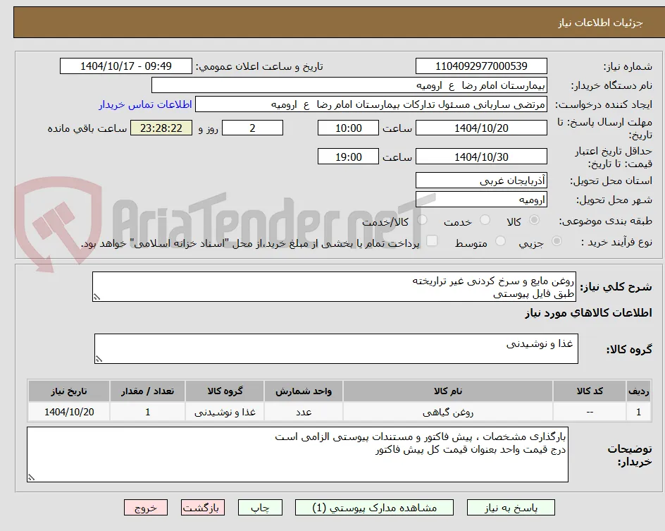 روغن مایع و سرخ کردنی غیر تراریخته
طبق فایل پیوستی