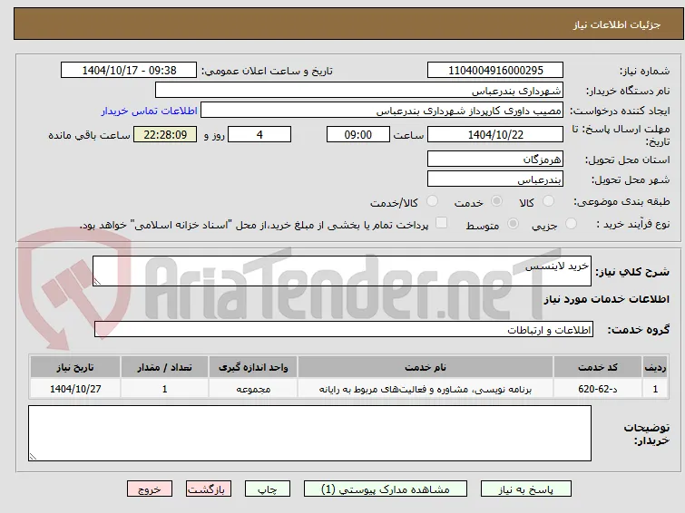خرید لاینسس