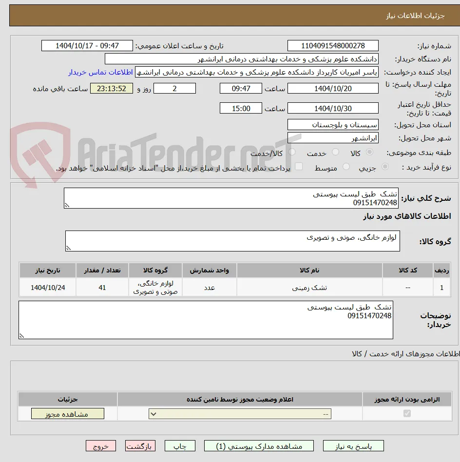 تشک  طبق لیست پیوستی 
09151470248