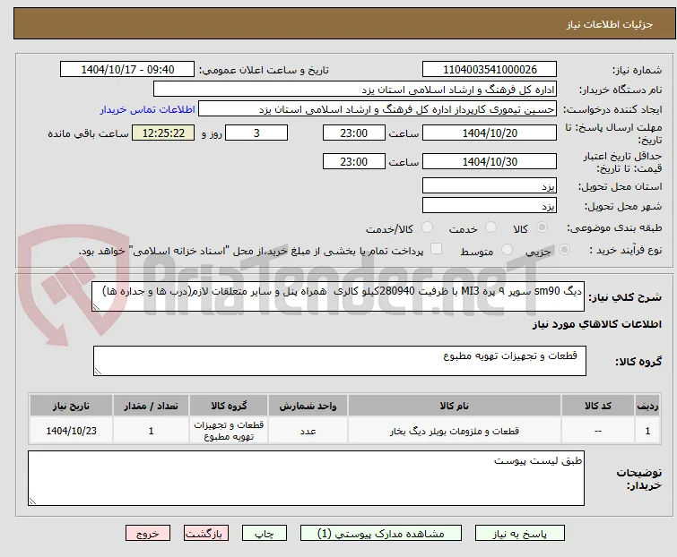 دیگ sm90 سوپر ۹ پره MI3 با ظرفیت 280940کیلو کالری  همراه پنل و سایر متعلقات لازم(درب ها و جداره ها)