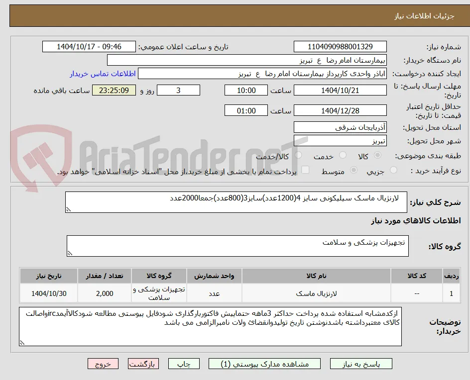    لارنژیال ماسک سیلیکونی سایز 4(1200عدد)سایز3(800عدد)جمعا2000عدد