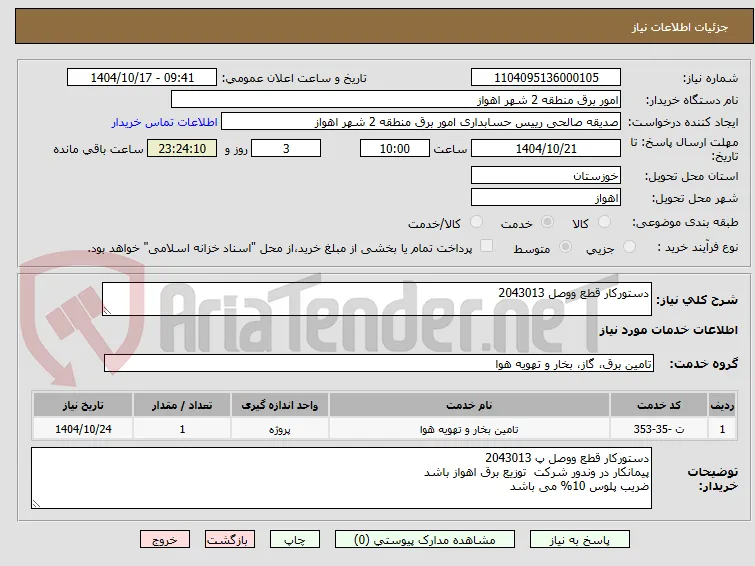 دستورکار قطع ووصل 2043013