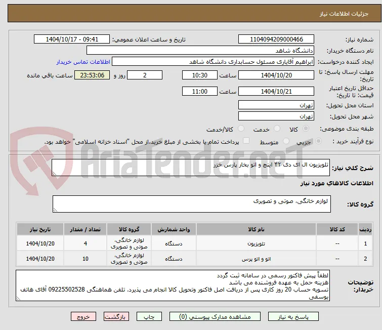 تلویزیون ال ای دی ۴۲ اینچ و اتو بخار پارس خزر 