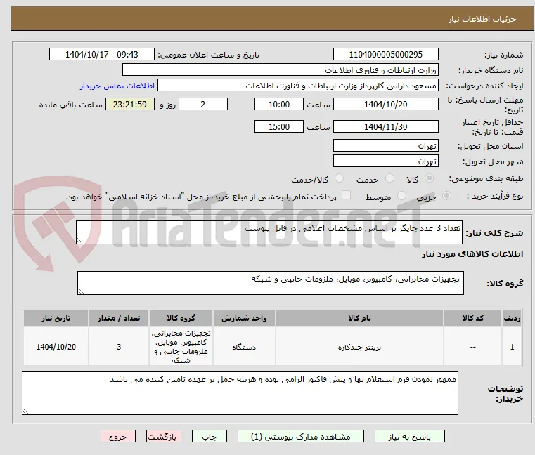 تعداد 3 عدد چاپگر بر اساس مشخصات اعلامی در فایل پیوست