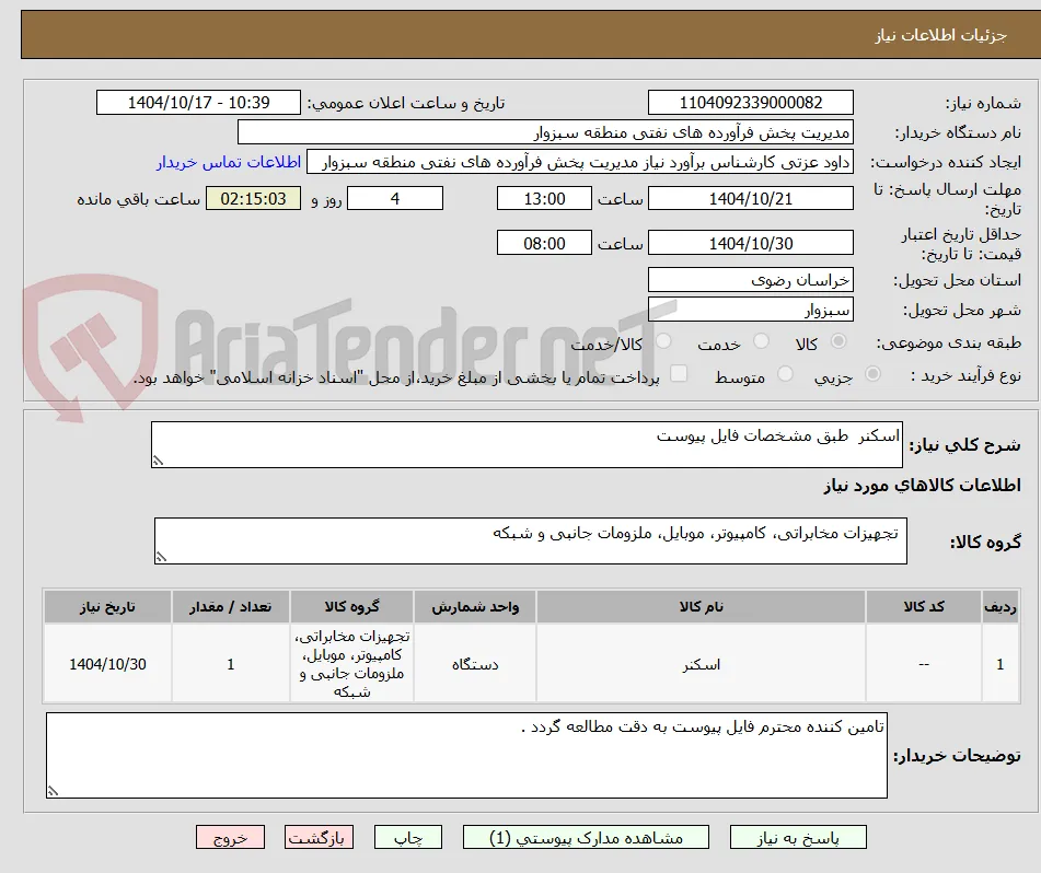 اسکنر  طبق مشخصات فایل پیوست