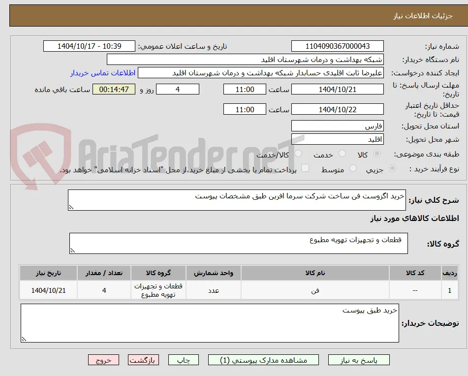 خرید اگزوست فن ساخت شرکت سرما افرین طبق مشخصات پیوست 