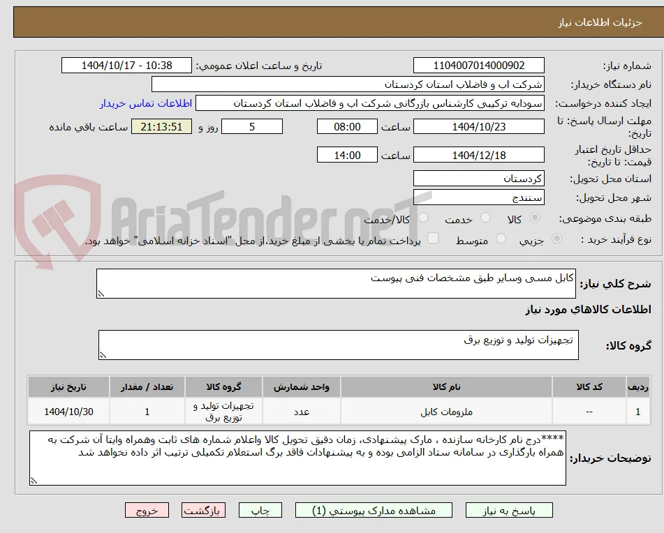 کابل مسی وسایر طبق مشخصات فنی پیوست 