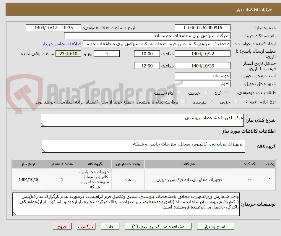 مرکز تلفن با مشخصات پیوستی