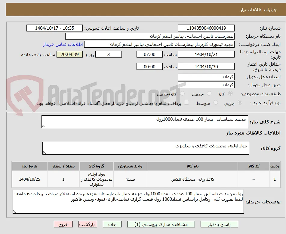  مچبند شناسایی بیمار 100 عددی تعداد1000رول