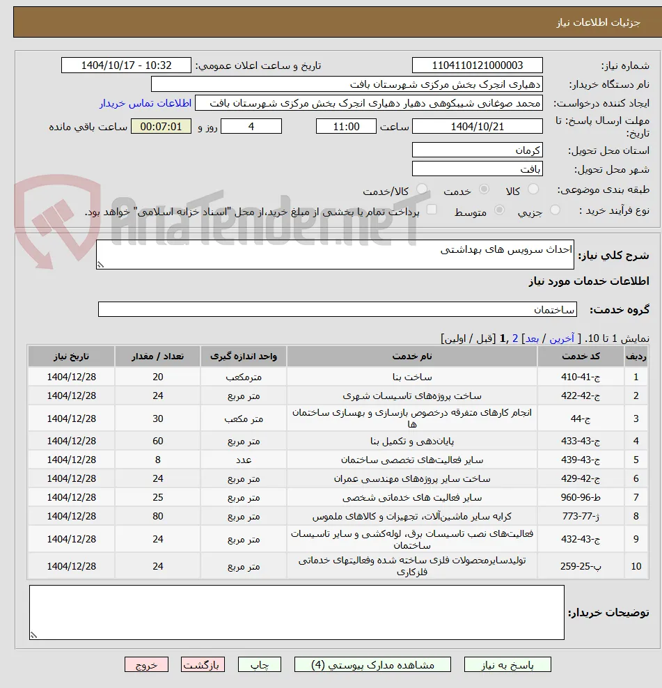 احداث سرویس های بهداشتی 