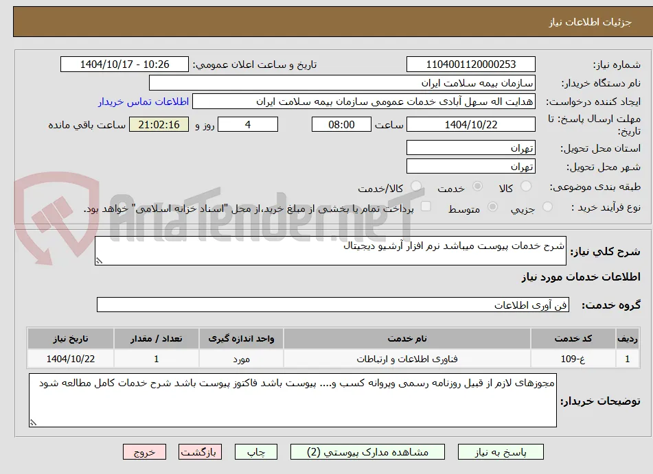 شرح خدمات پیوست میباشد نرم افزار آرشیو دیجیتال 