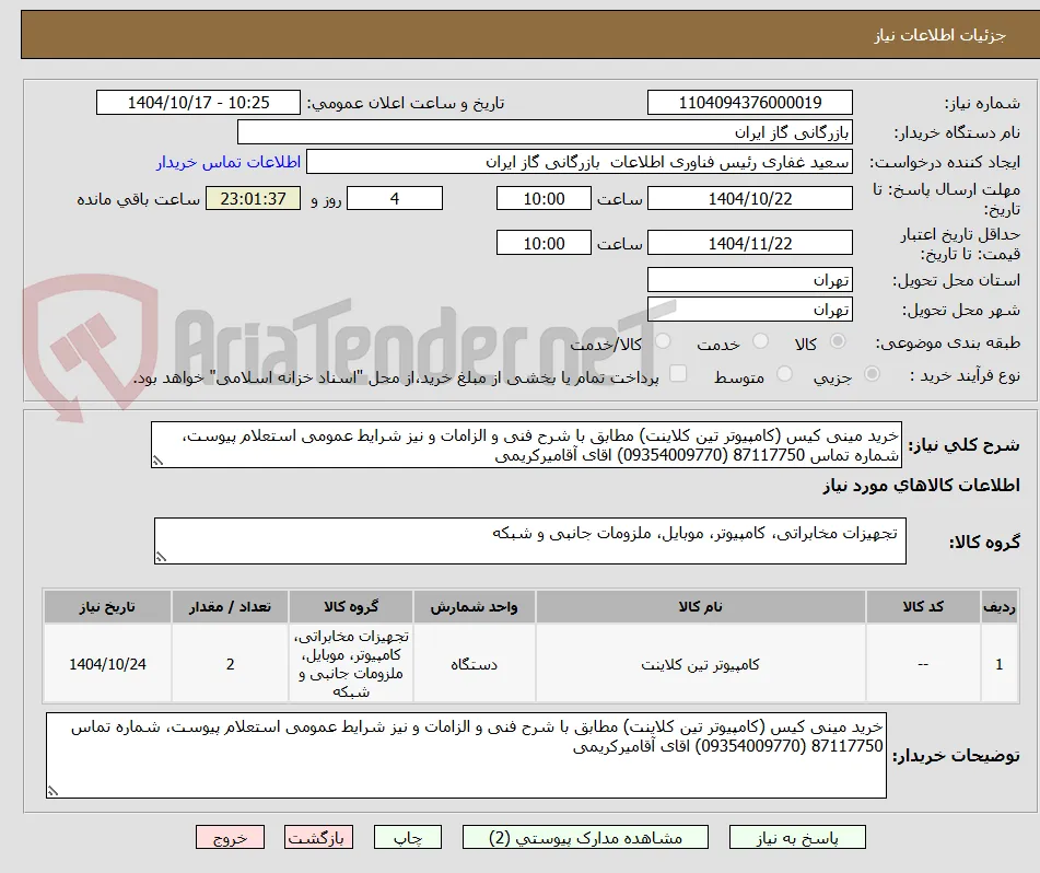 خرید مینی کیس (کامپیوتر تین کلاینت) مطابق با شرح فنی و الزامات و نیز شرایط عمومی استعلام پیوست، شماره تماس 87117750 (09354009770) اقای آقامیرکریمی 