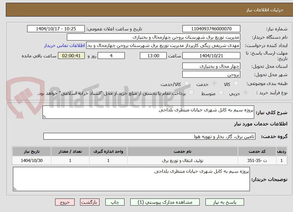 پروژه سیم به کابل شهری خیابان منتظری بلداجی