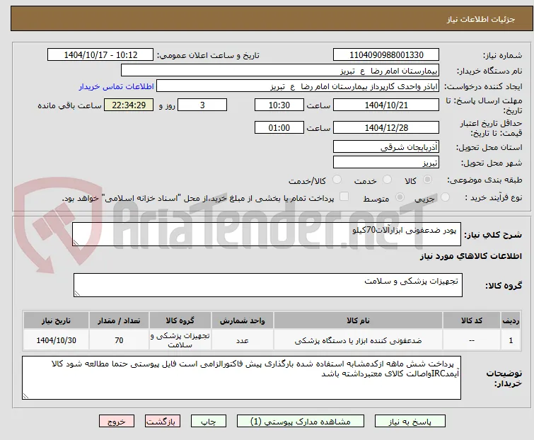  پودر ضدعفونی ابزارآلات70کیلو