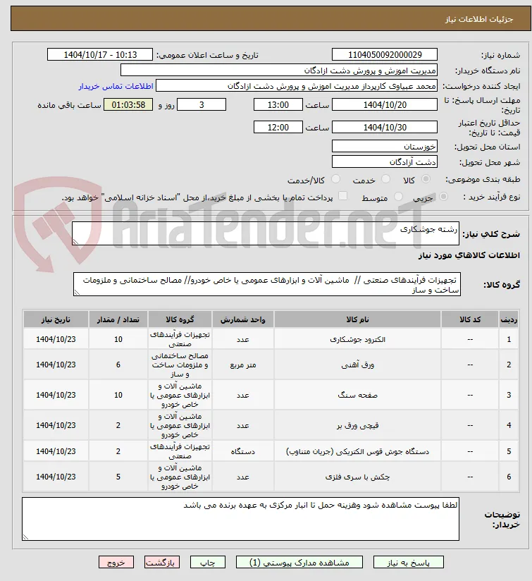 رشته جوشکاری