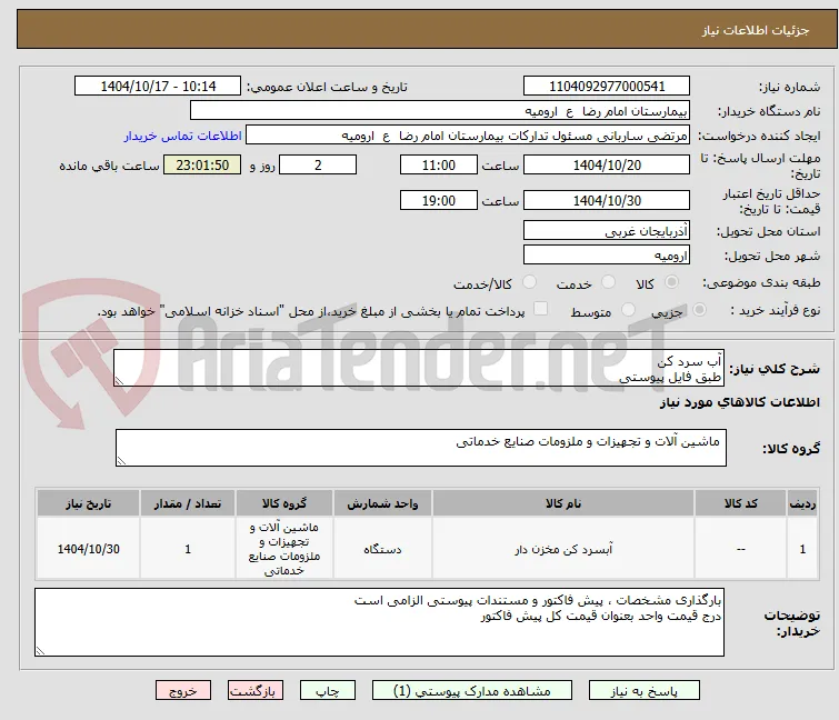 آب سرد کن
طبق فایل پیوستی