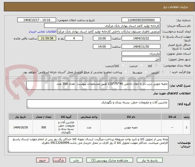 جعبه چوبی درب دار با ابعاد داخلی 40*70*110 طبق مشخصات پیوست  تعداد 500 عدد
