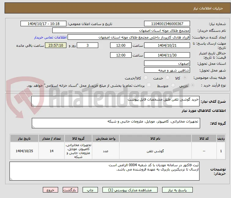خرید گوشی تلفن طبق مشخصات فایل پیوست