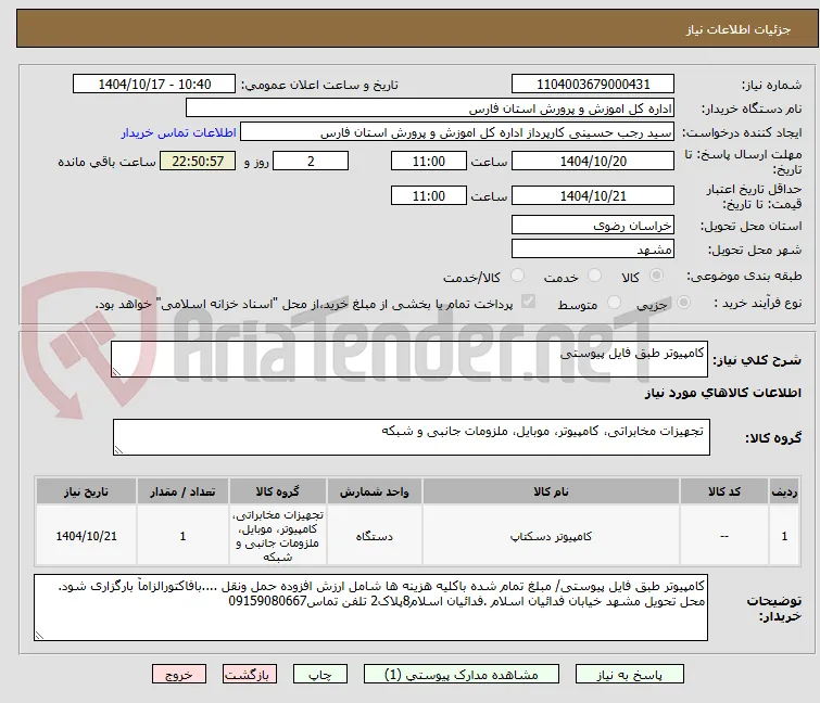 کامپیوتر طبق فایل پیوستی