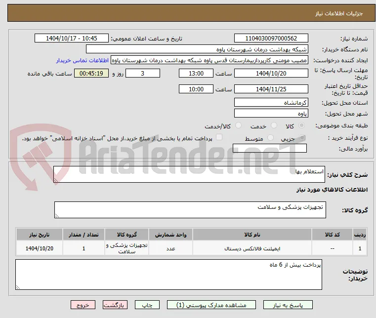 استعلام بها 