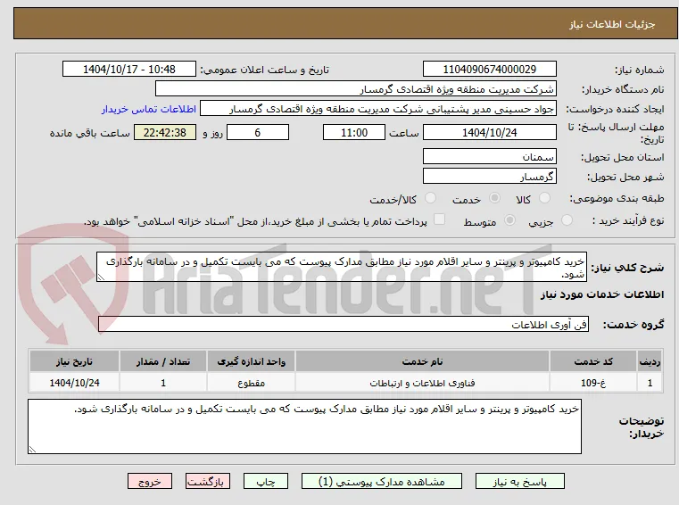 خرید کامپیوتر و پرینتر و سایر اقلام مورد نیاز مطابق مدارک پیوست که می بایست تکمیل و در سامانه بارگذاری شود.