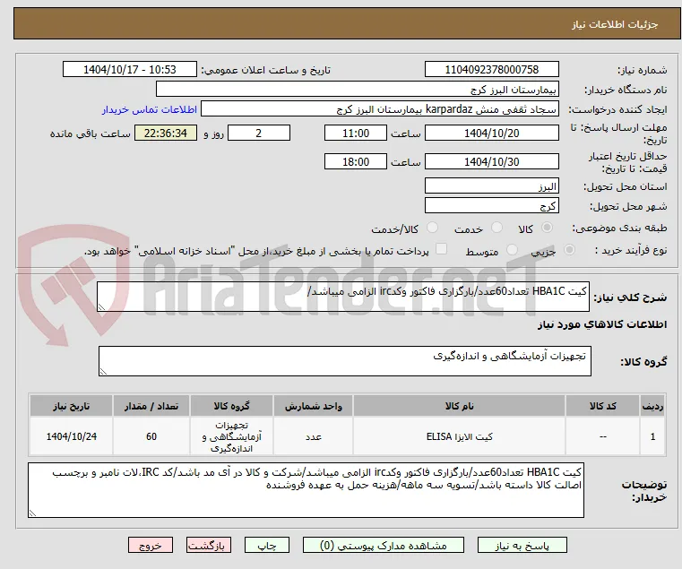 کیت HBA1C تعداد60عدد/بارگزاری فاکتور وکدirc الزامی میباشد/