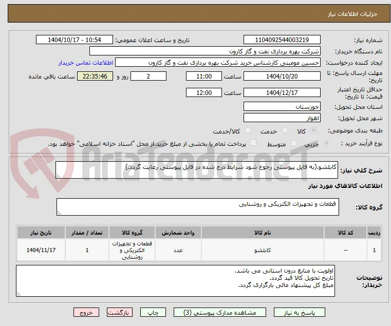 کابلشو.(به فایل پیوستی رجوع شود شرایط درج شده در فایل پیوستی رعایت گردد.)
