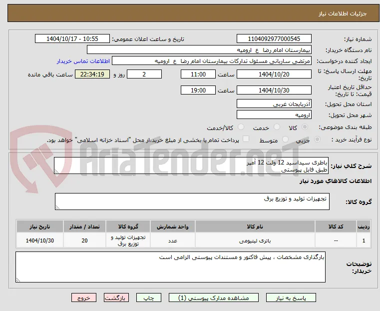 باطری سیداسید 12 ولت 12 آمپر
طبق فایل پیوستی