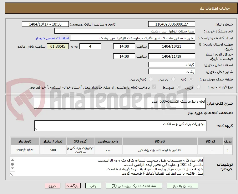 لوله رابط ماسک اکسیژن-500	عدد