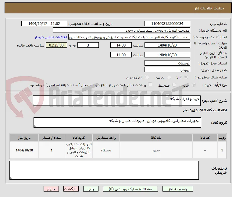 خرید و اجرای شبکه