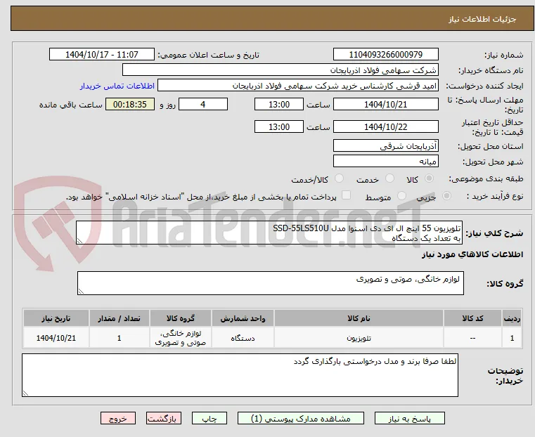 تلویزیون 55 اینچ ال ای دی اسنوا مدل SSD-55LS510U
به تعداد یک دستگاه