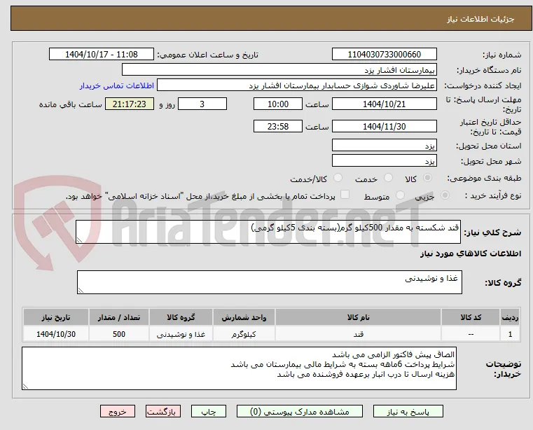 قند شکسته به مقدار 500کیلو گرم(بسته بندی 5کیلو گرمی)