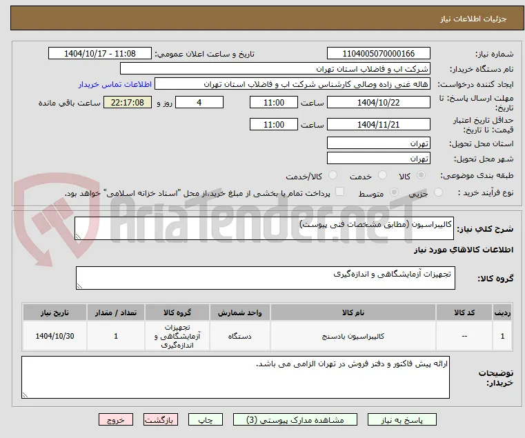 کالیبراسیون (مطابق مشخصات فنی پیوست)