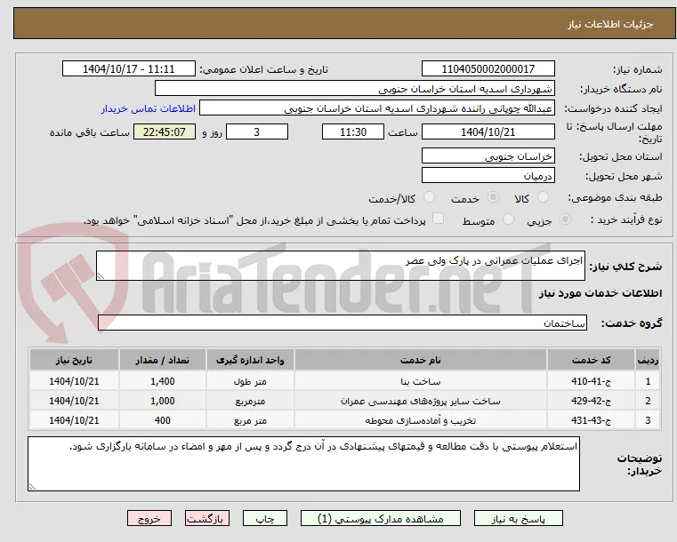 اجرای عملیات عمرانی در پارک ولی عصر 