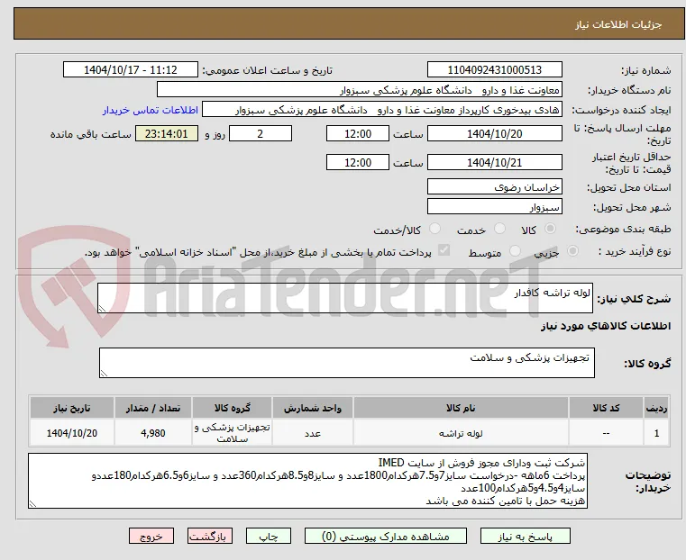 لوله تراشه کافدار