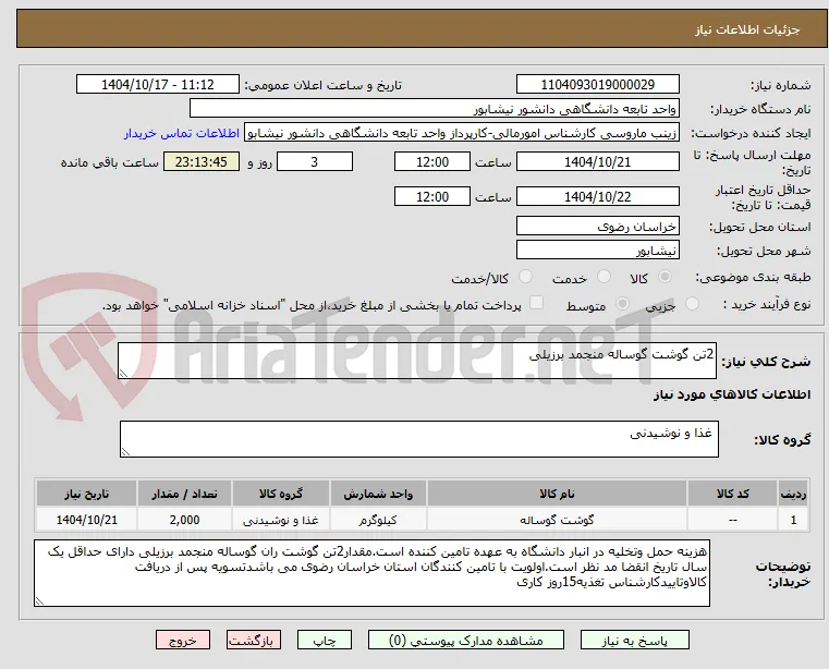 2تن گوشت گوساله منجمد برزیلی