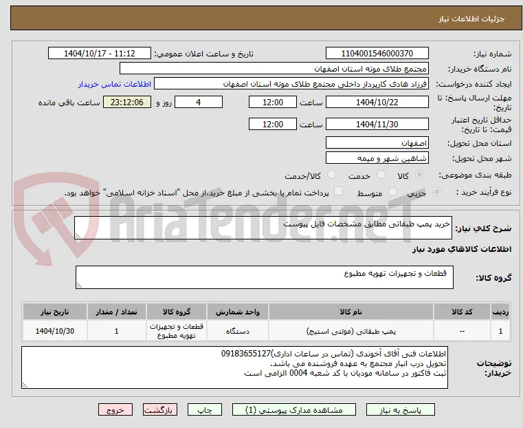 خرید پمپ طبقاتی مطابق مشخصات فایل پیوست