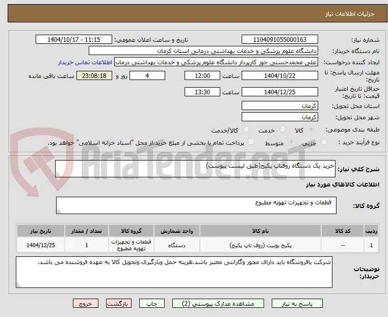 خرید یک دستگاه روفتاپ پکیج(طبق لیست پیوست)