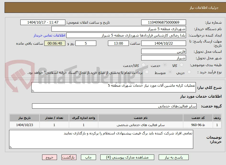 عملیات کرایه ماشین آلات مورد نیاز خدمات شهری منطقه 5