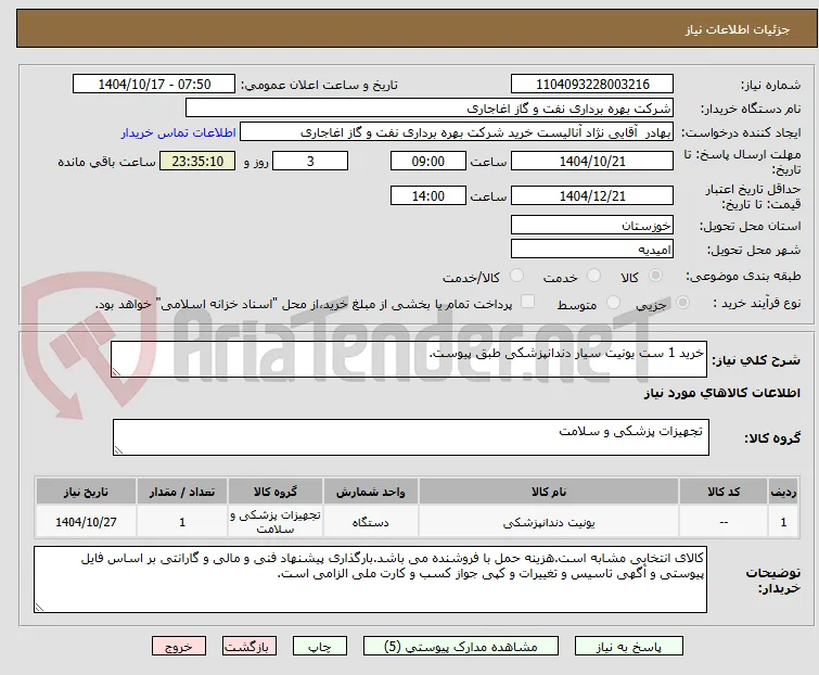 خرید 1 ست یونیت سیار دندانپزشکی طبق پیوست.