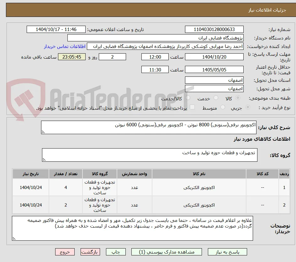 اکچویتور برقی(ستونی) 8000 نیوتن - اکچویتور برقی(ستونی) 6000 نیوتن
