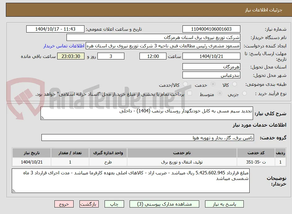 تجدید سیم مسی به کابل خودنگهدار روستای برتمب (1404) - داخلی