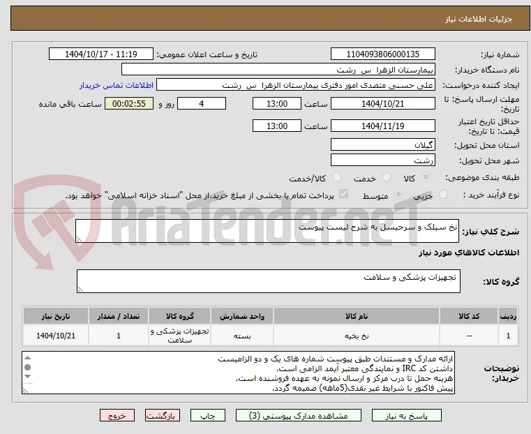 نخ سیلک و سرجیسل به شرح لیست پیوست
