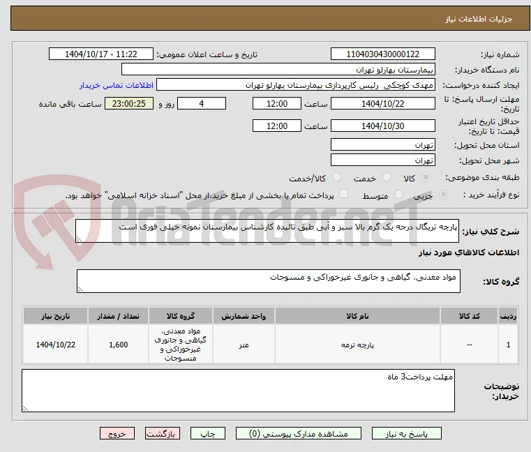 پارچه تریگال درجه یک گرم بالا سبز و آبی طبق تائیده کارشناس بیمارستان نمونه خیلی فوری است