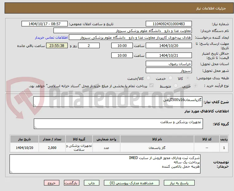 گازپانسمان16لا500گرمی