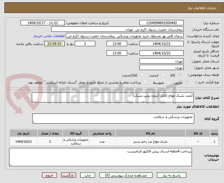 2عدد تشک مواج کامل (بدون پمپ تشک)