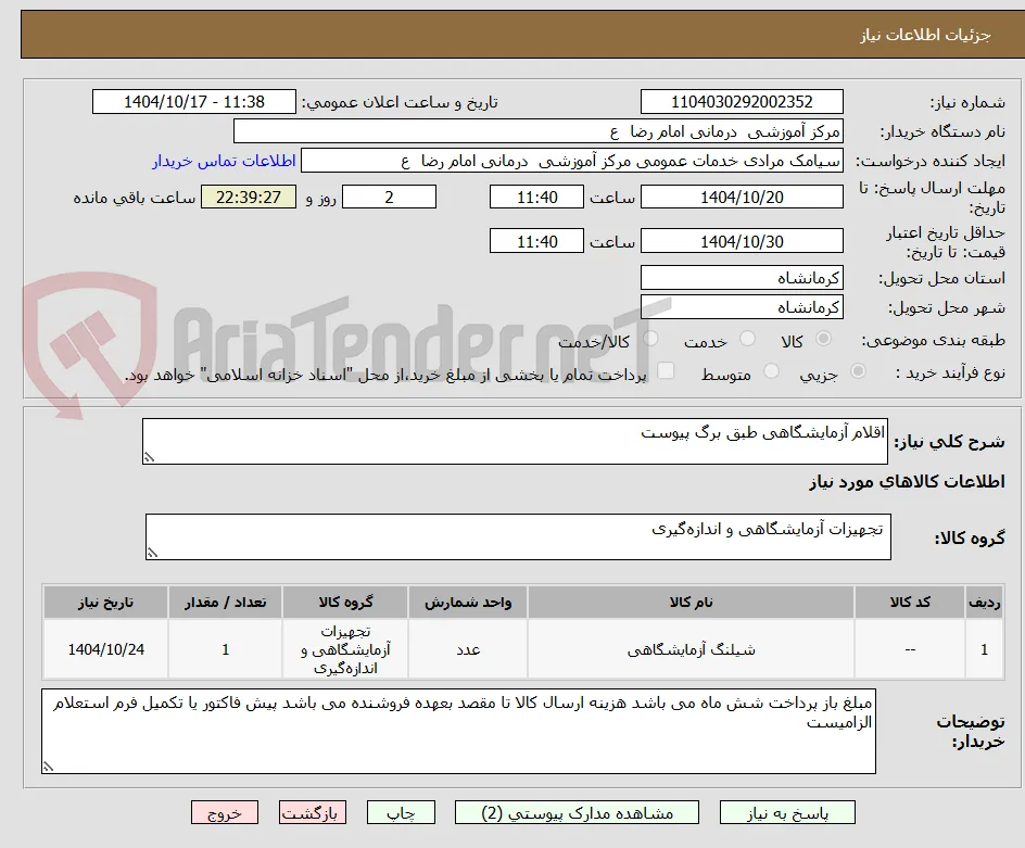 اقلام آزمایشگاهی طبق برگ پیوست 