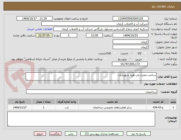 ساخت مخزن باب هیه شهربابک