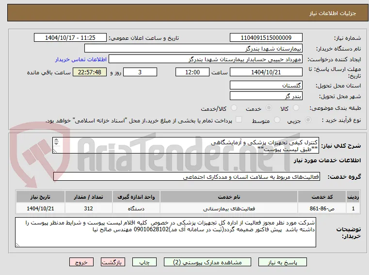 کنترل کیفی تجهیزات پزشکی و آزمایشگاهی
**طبق لیست پیوست**
